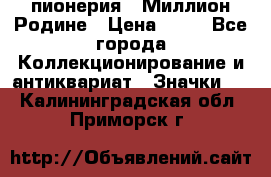 1.1) пионерия : Миллион Родине › Цена ­ 90 - Все города Коллекционирование и антиквариат » Значки   . Калининградская обл.,Приморск г.